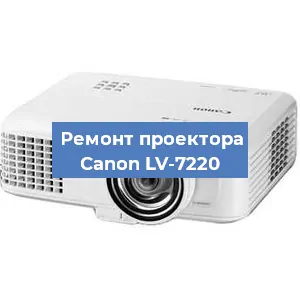 Замена проектора Canon LV-7220 в Санкт-Петербурге